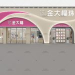 黄金珠宝展柜街铺店设计方案效果图！